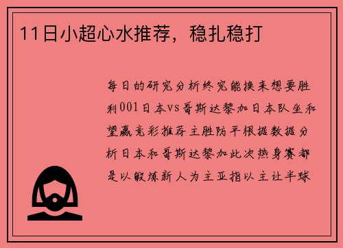 11日小超心水推荐，稳扎稳打