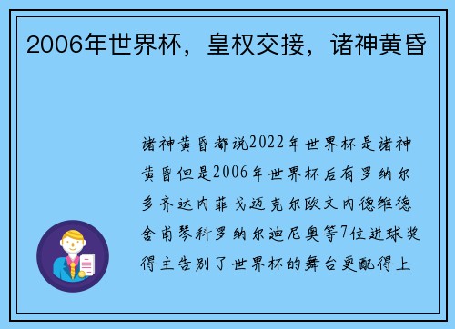 2006年世界杯，皇权交接，诸神黄昏