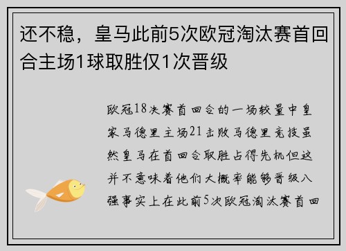 还不稳，皇马此前5次欧冠淘汰赛首回合主场1球取胜仅1次晋级