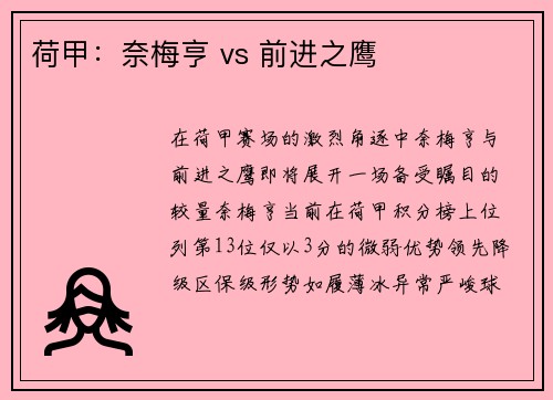 荷甲：奈梅亨 vs 前进之鹰