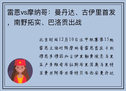 雷恩vs摩纳哥：曼丹达、古伊里首发，南野拓实、巴洛贡出战