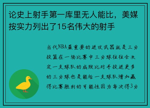 论史上射手第一库里无人能比，美媒按实力列出了15名伟大的射手