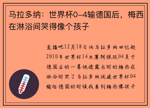 马拉多纳：世界杯0-4输德国后，梅西在淋浴间哭得像个孩子