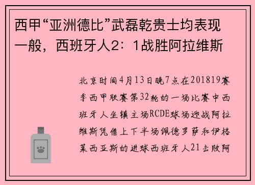 西甲“亚洲德比”武磊乾贵士均表现一般，西班牙人2：1战胜阿拉维斯