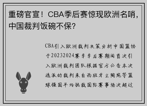 重磅官宣！CBA季后赛惊现欧洲名哨，中国裁判饭碗不保？