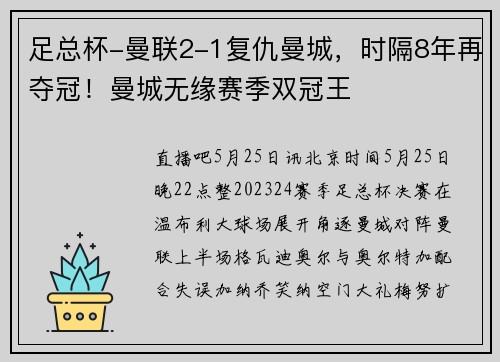 足总杯-曼联2-1复仇曼城，时隔8年再夺冠！曼城无缘赛季双冠王