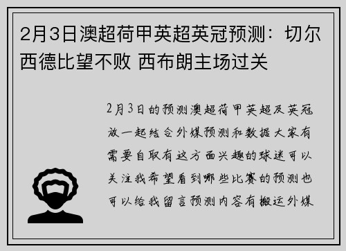 2月3日澳超荷甲英超英冠预测：切尔西德比望不败 西布朗主场过关