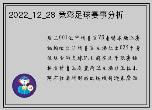 2022_12_28 竞彩足球赛事分析