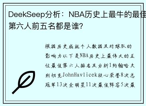 DeekSeep分析：NBA历史上最牛的最佳第六人前五名都是谁？