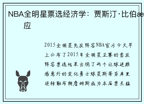 NBA全明星票选经济学：贾斯汀·比伯效应