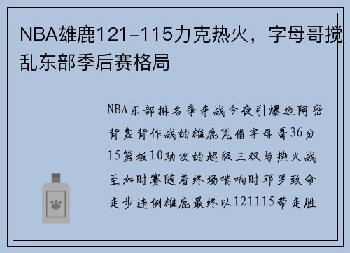 NBA雄鹿121-115力克热火，字母哥搅乱东部季后赛格局
