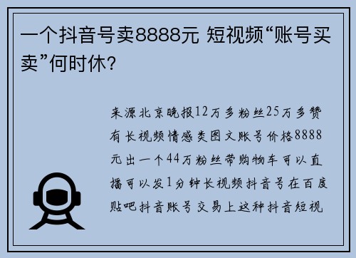 一个抖音号卖8888元 短视频“账号买卖”何时休？