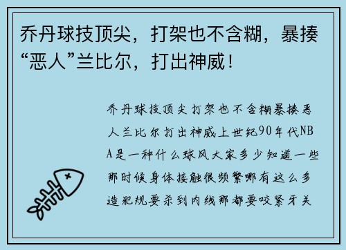 乔丹球技顶尖，打架也不含糊，暴揍“恶人”兰比尔，打出神威！