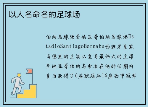 以人名命名的足球场
