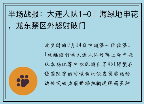 半场战报：大连人队1-0上海绿地申花，龙东禁区外怒射破门
