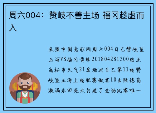 周六004：赞岐不善主场 福冈趁虚而入