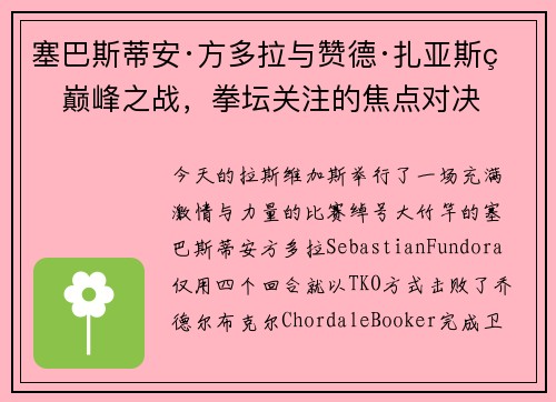 塞巴斯蒂安·方多拉与赞德·扎亚斯的巅峰之战，拳坛关注的焦点对决