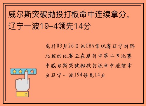 威尔斯突破抛投打板命中连续拿分，辽宁一波19-4领先14分