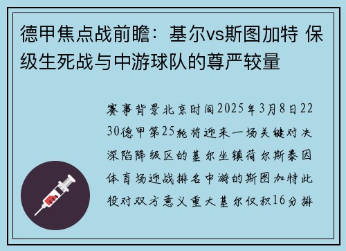 德甲焦点战前瞻：基尔vs斯图加特 保级生死战与中游球队的尊严较量