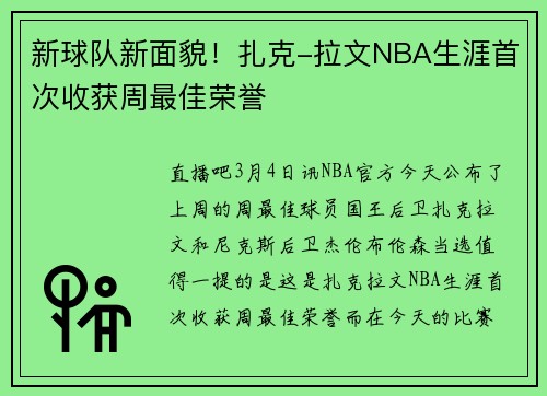 新球队新面貌！扎克-拉文NBA生涯首次收获周最佳荣誉