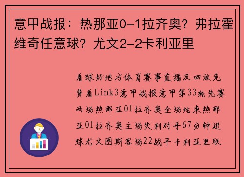 意甲战报：热那亚0-1拉齐奥？弗拉霍维奇任意球？尤文2-2卡利亚里