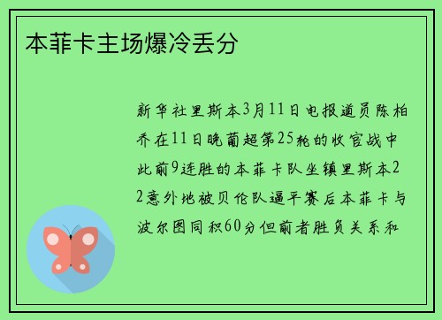 本菲卡主场爆冷丢分