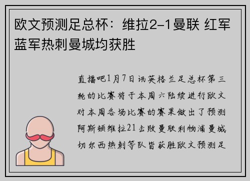 欧文预测足总杯：维拉2-1曼联 红军蓝军热刺曼城均获胜
