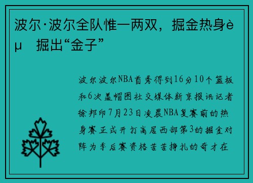 波尔·波尔全队惟一两双，掘金热身赛掘出“金子”