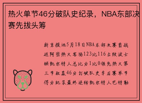 热火单节46分破队史纪录，NBA东部决赛先拔头筹