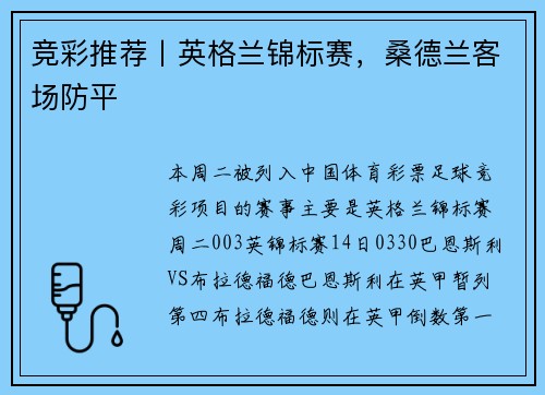 竞彩推荐丨英格兰锦标赛，桑德兰客场防平