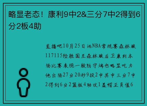 略显老态！康利9中2&三分7中2得到6分2板4助