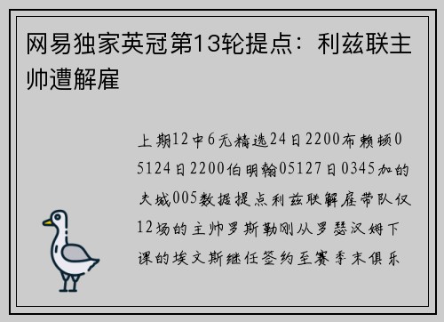 网易独家英冠第13轮提点：利兹联主帅遭解雇