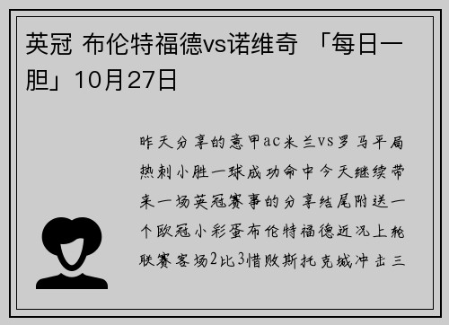 英冠 布伦特福德vs诺维奇 「每日一胆」10月27日
