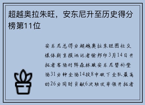 超越奥拉朱旺，安东尼升至历史得分榜第11位