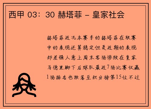 西甲 03：30 赫塔菲 - 皇家社会