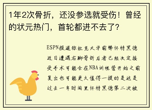 1年2次骨折，还没参选就受伤！曾经的状元热门，首轮都进不去了？