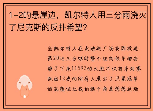 1-2的悬崖边，凯尔特人用三分雨浇灭了尼克斯的反扑希望？