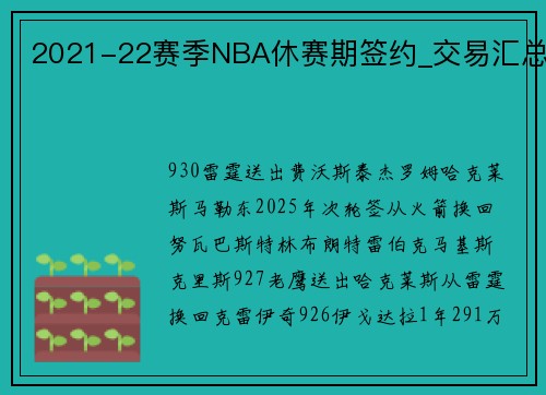 2021-22赛季NBA休赛期签约_交易汇总