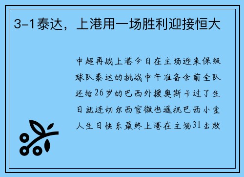 3-1泰达，上港用一场胜利迎接恒大