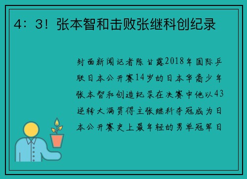 4：3！张本智和击败张继科创纪录