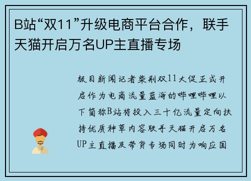 B站“双11”升级电商平台合作，联手天猫开启万名UP主直播专场