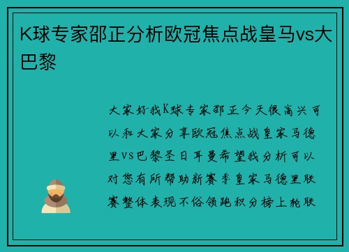 K球专家邵正分析欧冠焦点战皇马vs大巴黎