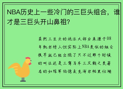 NBA历史上一些冷门的三巨头组合，谁才是三巨头开山鼻祖？