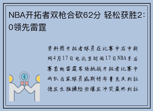 NBA开拓者双枪合砍62分 轻松获胜2：0领先雷霆