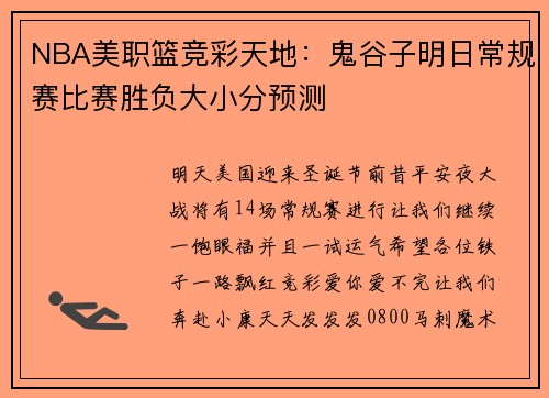 NBA美职篮竞彩天地：鬼谷子明日常规赛比赛胜负大小分预测