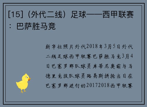[15]（外代二线）足球——西甲联赛：巴萨胜马竞