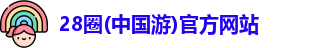 28圈